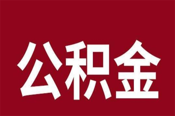 永州离开公积金可以全额取钱来吗（公积金离开公司还能提吗）