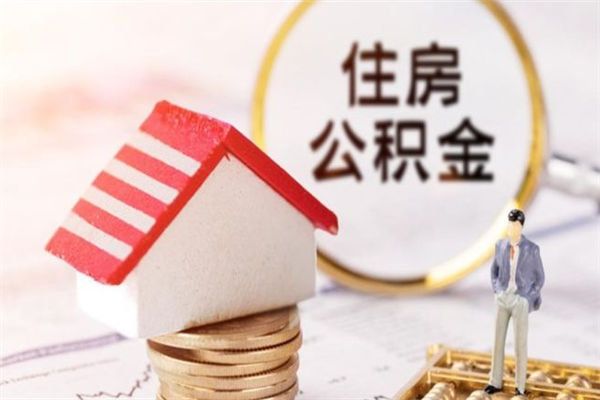 永州在职住房公积金怎么取（在职如何取住房公积金）